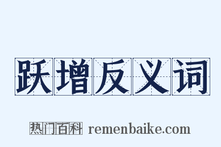 跃增反义词是什么意思的图片